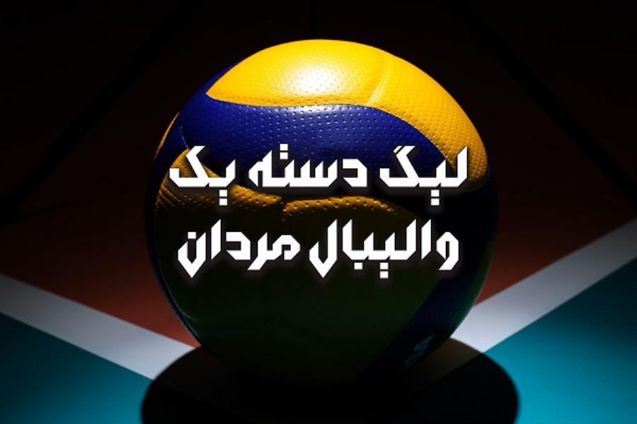 تغییر برنامه دور برگشت سری A لیگ دسته یک والیبال مردان
